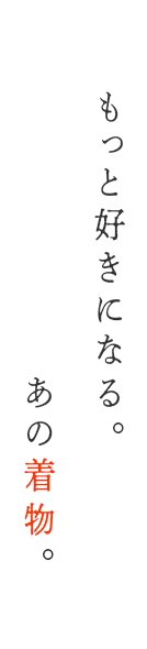 おでかけを着物で楽しむ。