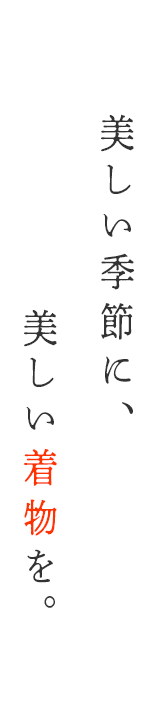 美しい季節に、美しい着物を。