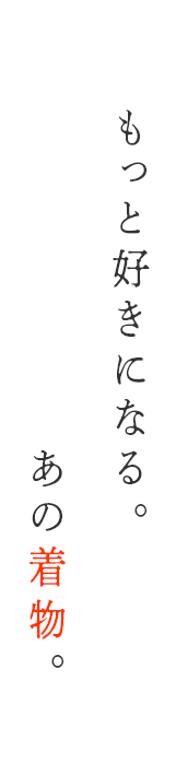 おでかけを着物で楽しむ。